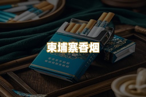 柬埔寨香烟