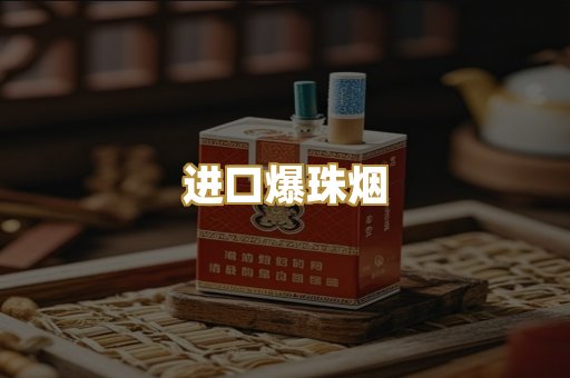 进口爆珠烟